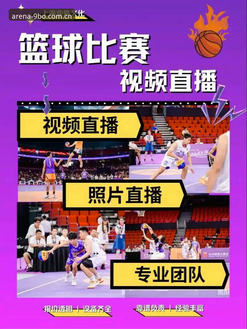 篮球直播平台对比：9博体育 vs 传统渠道，哪个更值得用？
