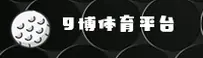 9博体育官方网站
