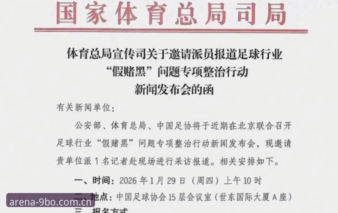 博体育客服安装失败 中国足协第三批禁足名单深度解析:17人终身禁赛背后,足球乱象的全面清算
